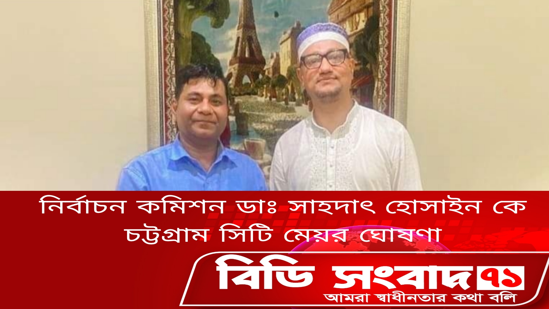 বিএনপি নেতা ডা. শাহাদাত হোসেনকে চট্টগ্রাম সিটি মেয়র হিসেবে ঘোষণা করেছে নির্বাচন কমিশন 